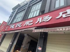 门面-健民肥肠(颐和家园店)