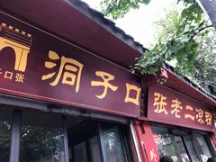 门面-洞子口张老二凉粉(文殊院店)