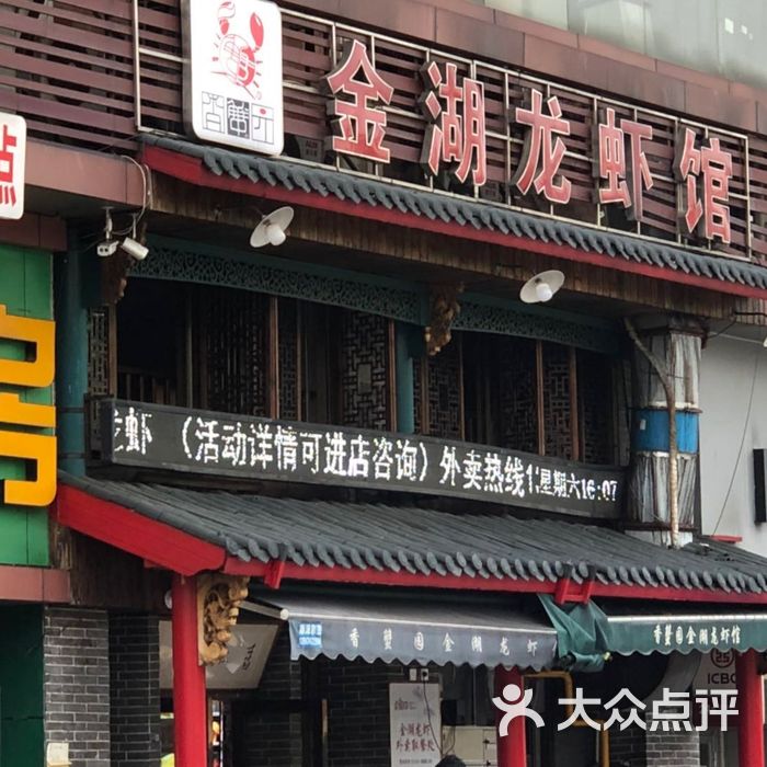金湖龙虾馆