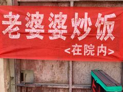 门面-老婆婆炒饭(小白楼1902欧式风情街店)