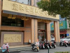 门面-聚丰园•湖鲜餐厅(阿红私房菜梅石路店)