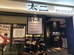 门面-太二酸菜鱼(深圳布吉万象汇店)