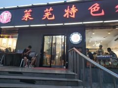 门面-八两八金·莱芜特色炒鸡(市南漳浦路店)