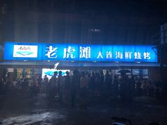 门面-老虎滩大连海鲜烧烤(建邺云锦路总店)