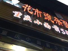 门面-花市豌杂面(民生路店)