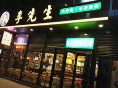 门面-李先生牛肉面(长春红旗街店)