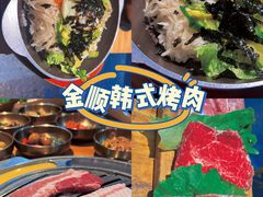 -金顺韩式烤肉·网红烤肉店(广利路店)