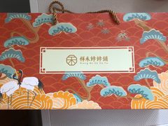 -祥禾饽饽铺·中式糕点(天津河东美福园店)