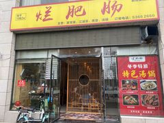 -梁平烂肥肠(梁平时光店)