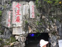 -星湖旅游景区七星岩