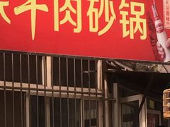 -赵家牛肉砂锅(台西三路店)