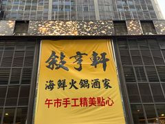 -叙亨轩海鲜火锅