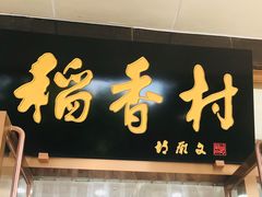 -北京稻香村(第三店)