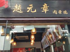 门面-赵元章肉骨烧(山塘街店)