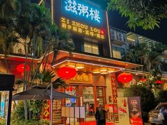 -滋粥楼·顺德菜(番禺广场总店)