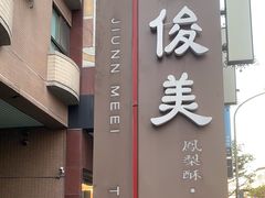 -俊美食品(东兴店)
