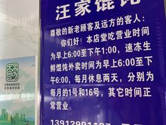 -汪家馄饨(集庆路店)
