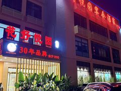 -花好悦园酒家(大石店)