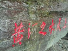 -陕西黄河壶口瀑布旅游区
