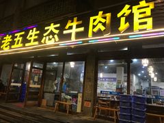 门面-佳荣老五生态牛肉馆
