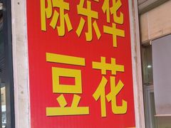 -东华豆花(漳州店)