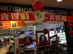 -百佳永辉(名盛广场店)