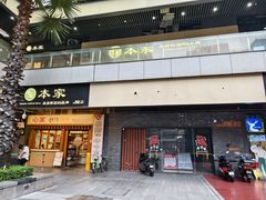 -本家·添百客韩国料理(泰然店)