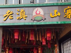 -老滇山寨•云南特色菜•地方菜•民族风情歌舞表演(金碧店)