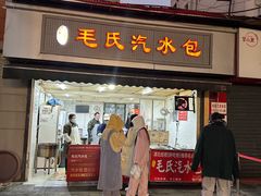 -毛氏汽水包(山海关路店)