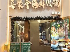 -喜聚薈·花膠雞海鮮火鍋(越秀店)