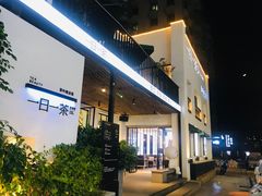 -茶宴·美食地标餐厅(沙坡尾店)