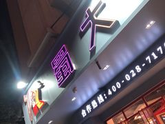门面-蛙一刀·麻椒鱼火锅(金仙桥店)