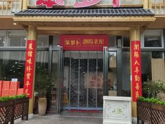 -笨罗卜浏阳菜馆(龙华鹏润达店)