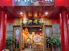 -李家水浒烤肉(五一店)