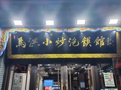 -马洪小炒泡馍馆(钟楼回民街店)