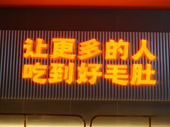 门面-超级鲜•胡毛肚火锅(扬帆店)