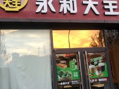 -永和大王(茉莉上新·星塘街店)