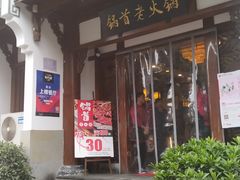 门面-锅首鲜品火锅(鸳鸯店)