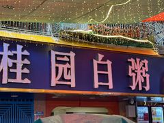 -桂园白粥·潮汕老味道