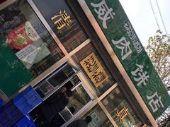 门面-清真永恒华威肉饼(潘家园店)