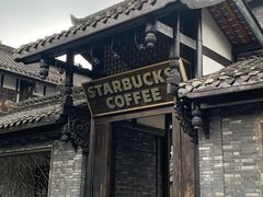 -星巴克臻选(成都宽窄巷子店)