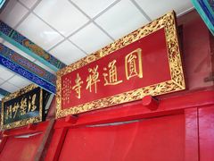 门面-圆通禅寺