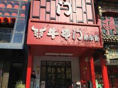 -牛串门串串香(东直门簋街总店)