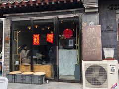 门面-METAL HANDS(五道营店)
