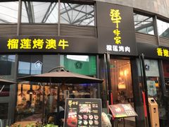 门面-犟牛家·榴莲烤肉(五棵松店)