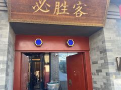 -必胜客(南锣鼓巷店)