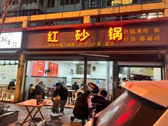 -红砂锅(三合嘉苑店)
