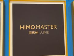 -海马体大师店(上海华润时代广场大师店)