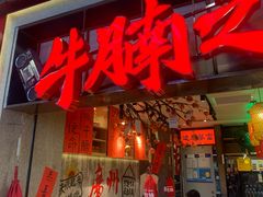 -牛腩之旅·牛腩牛杂煲(光启城美食城店)