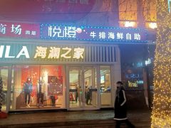 门面-悦橙烤肉海鲜自助(中央大街店)